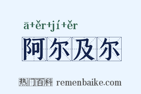 阿尔及尔是什么意思的图片